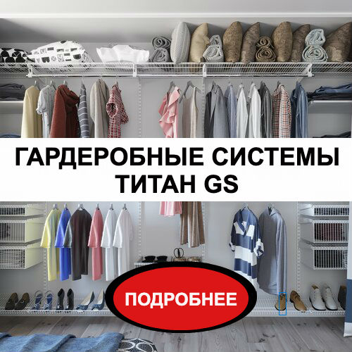Гардеробные системы